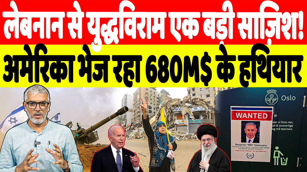 लेबनान से युद्धविराम एक बड़ी साज़िश! अमेरिका भेज रहा 680M$ के हथियार। Desh Live | Sahal Qureshi