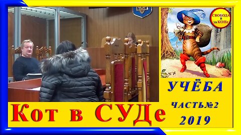 03.01.24- часть 2.Кот в СУДе. Учёба