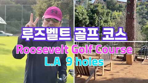 보타이맨 Golf + 루즈벨트골프, Roosevelt golf course LA ,보타이맨의 미국생활, [BTMS 보타이맨의 미국은 지금] [보타이맨]