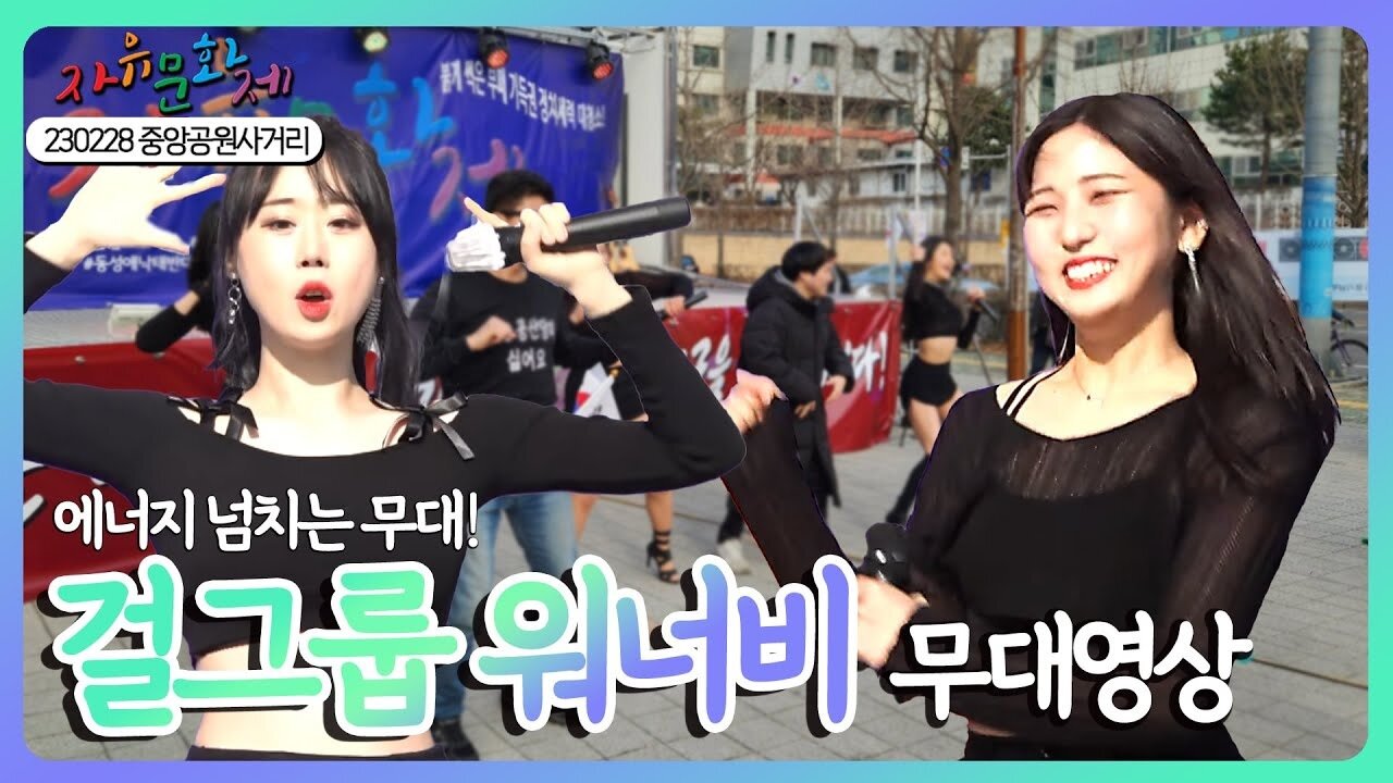 에너지 넘치는 무대! 군포 시민과 함께하는 걸그룹 워너비의 댄스 영상 [2023 자유문화제 전국투어] - [자유미래TV]