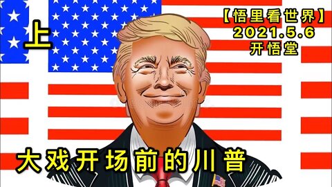 KWT1658(上)大戏开场前的川普20210506-5【悟里看世界】