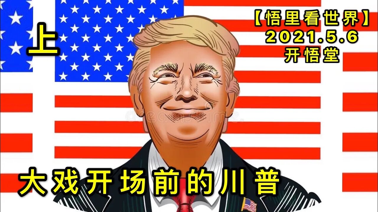 KWT1658(上)大戏开场前的川普20210506-5【悟里看世界】