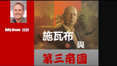 施瓦布與第三帝國 (Chinese Subtitles)