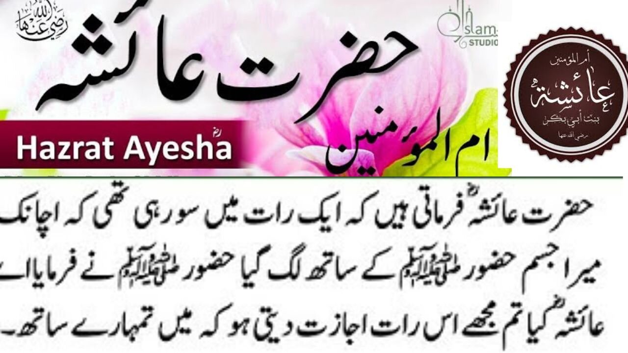 Hazrat Ayesha ki zindagi ka khubsurat waqiaحضرت عائشہ کی زندگی کا خوبصورت واقعہ l