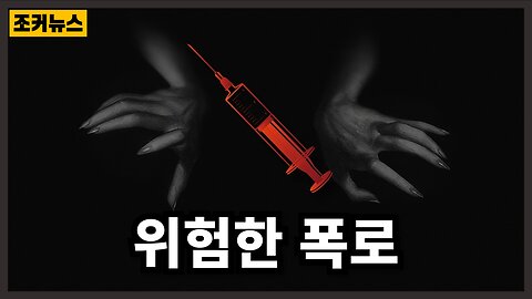 '인구감축' 역사상 가장 사악한 연결점 Pfizer Insider Revelations