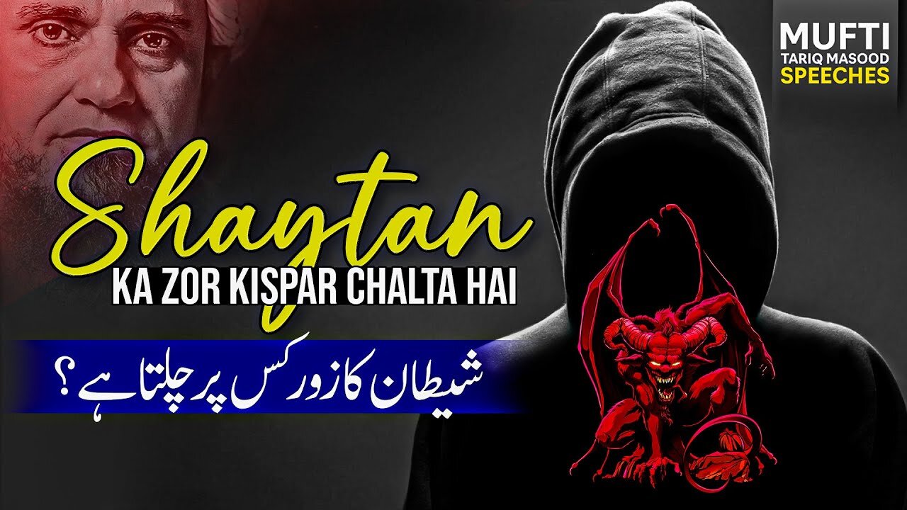 Shaitan ka zor kis par chalta hai || Mufti Tariq masood