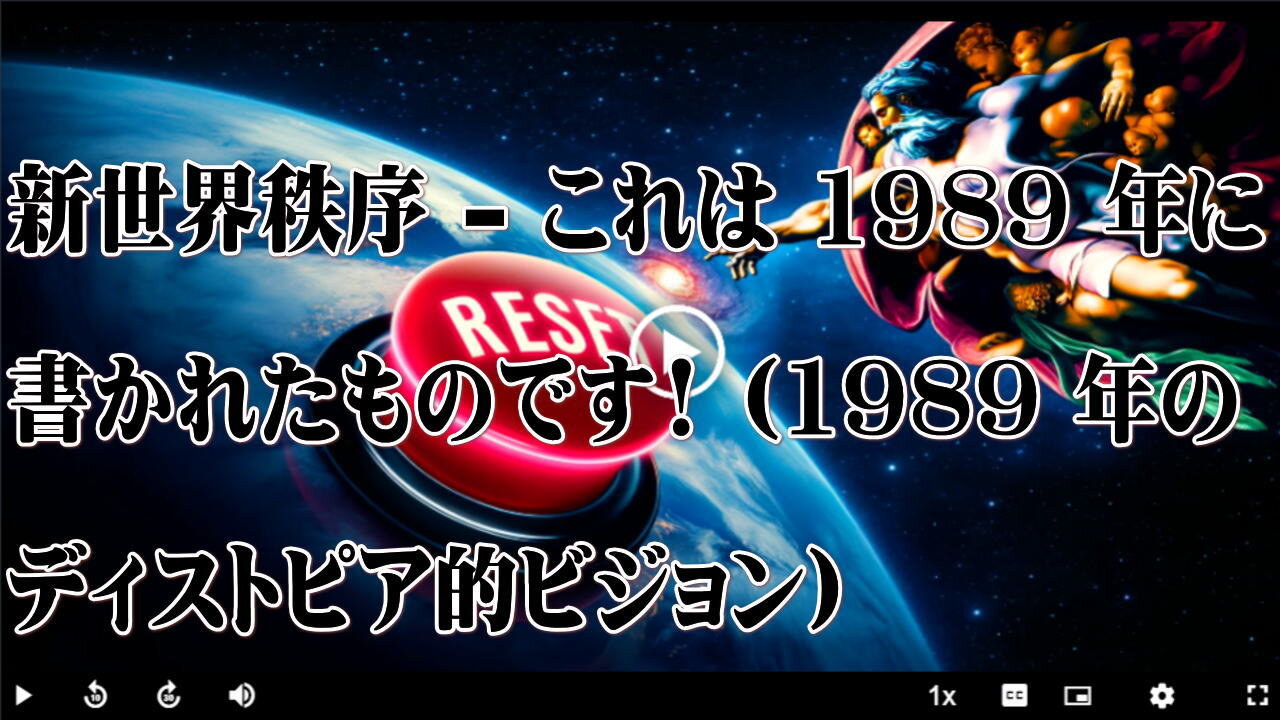 新世界秩序 - これは 1989 年に書かれたものです! (1989 年のディストピア的ビジョン)