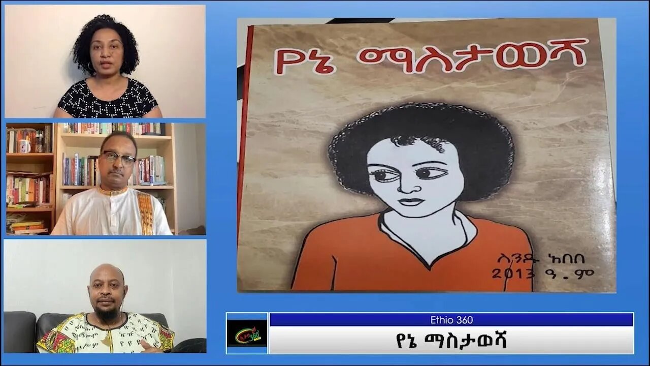 Ethio 360 Yemetsahift Gebeta "የኔ ማስታወሻ" Reeyot with Elias Aweke and Dawit Negussu Wedn. May 5, 2021