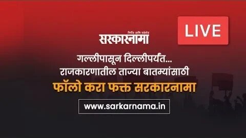 राष्ट्रवादी काँग्रेस प्रदेश कार्यालयात प्रदेशाध्यक्ष जयंत पाटील Live | Sarkarnama