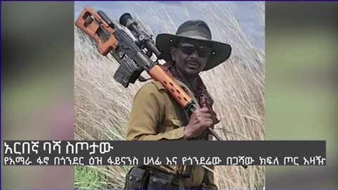 ከአማራ ፋኖ በጎንደር ዕዝ ፋይናንስ ሀላፊ እና የጎንደሬው በጋሻው ክ/ጦር አዛዥ ከሆነው ከአርበኛ ባሻ ስጦታው ጋር የተደረገ ቆይታ