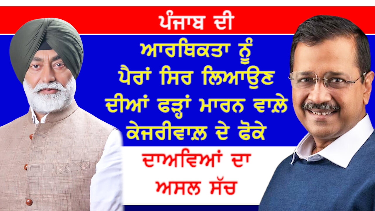 ਪੰਜਾਬ ਦੀ ਆਰਥਿਕਤਾ ਨੂੰ ਪੈਰਾਂ ਸਿਰ ਲਿਆਉਣ ਦੀਆਂ ਫੜ੍ਹਾਂ ਮਾਰਨ ਵਾਲ਼ੇ ਕੇਜਰੀਵਾਲ ਦੇ ਫੋਕੇ ਦਾਅਵਿਆਂ ਦਾ ਅਸਲ ਸੱਚ