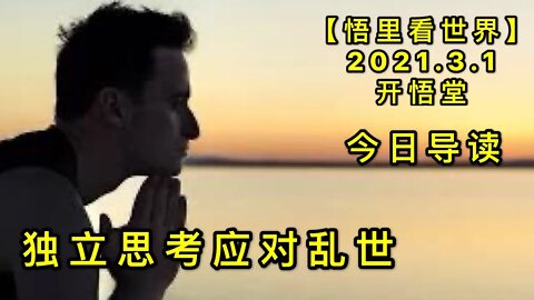 KWT1204今日导读20210301-1【悟里看世界】