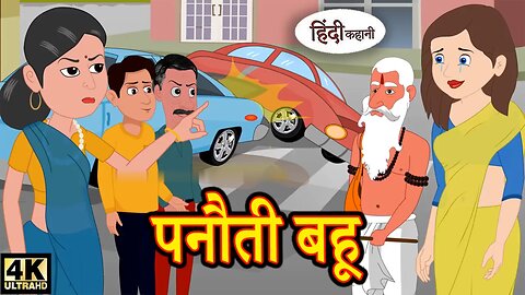 पनौती बहू - PANOTI BAHU | Moral Stories | Hindi Stories | Kahaniya | New Story | Hindi Kahaniya