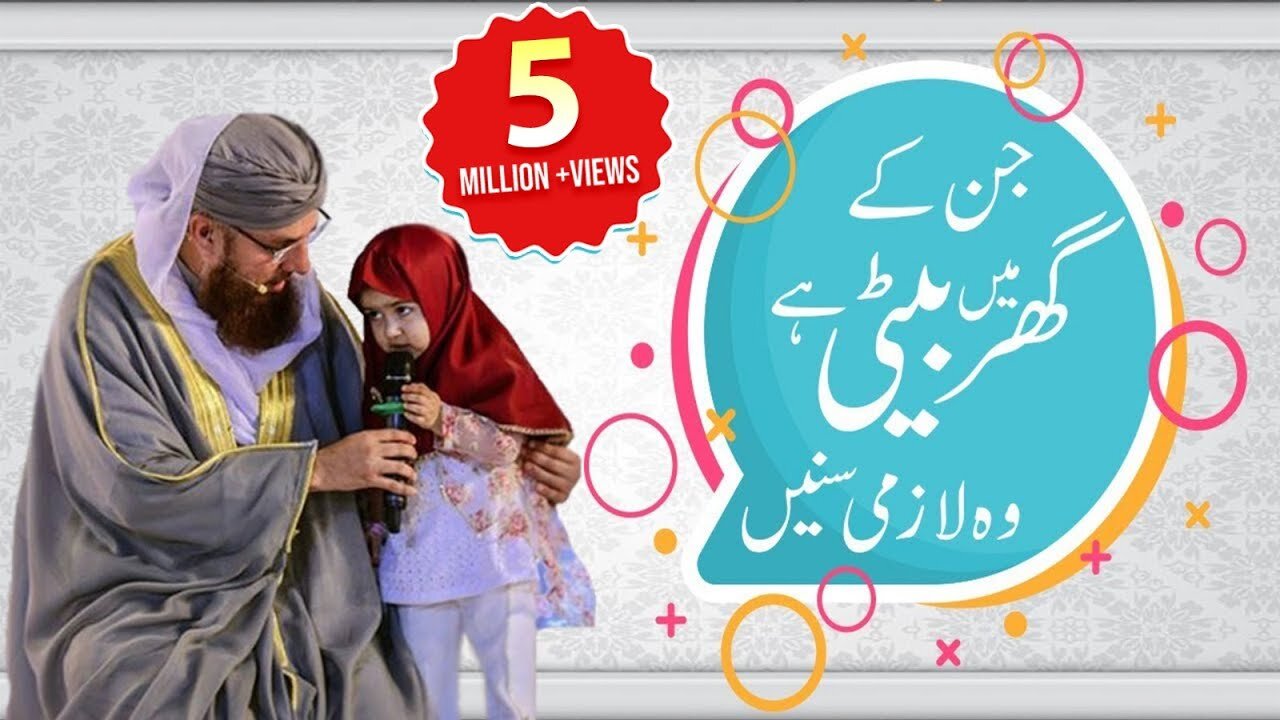 Jin Kay Ghar May Beti Hai Wo Lazmi Sunain (Short Clip) Maulana Abdul Habib Attari