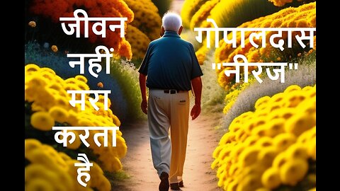 जीवन नहीं मरा करता है Geet (गोपालदास नीरज)