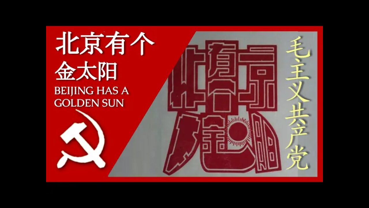 北京有个金太阳 Beijing Has a Golden Sun; 汉字, Pīnyīn, and English Subtitles