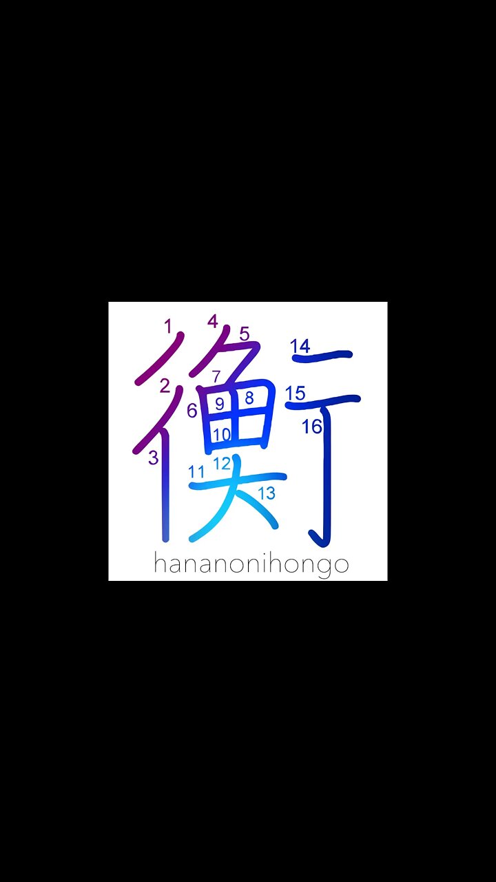 衡 - equilibrium/measuring rod/scale ⚖️ - Learn how to write Japanese ...