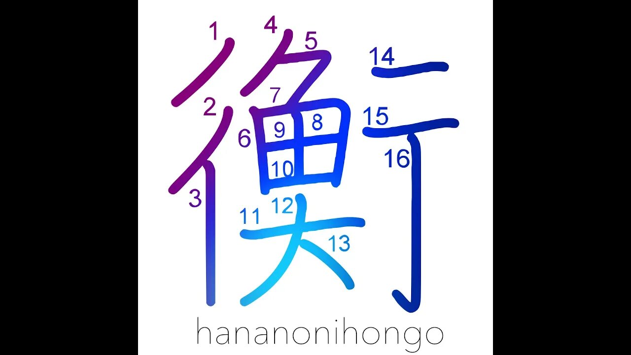衡 - equilibrium/measuring rod/scale ⚖️ - Learn how to write Japanese Kanji 衡 - hananonihongo.com