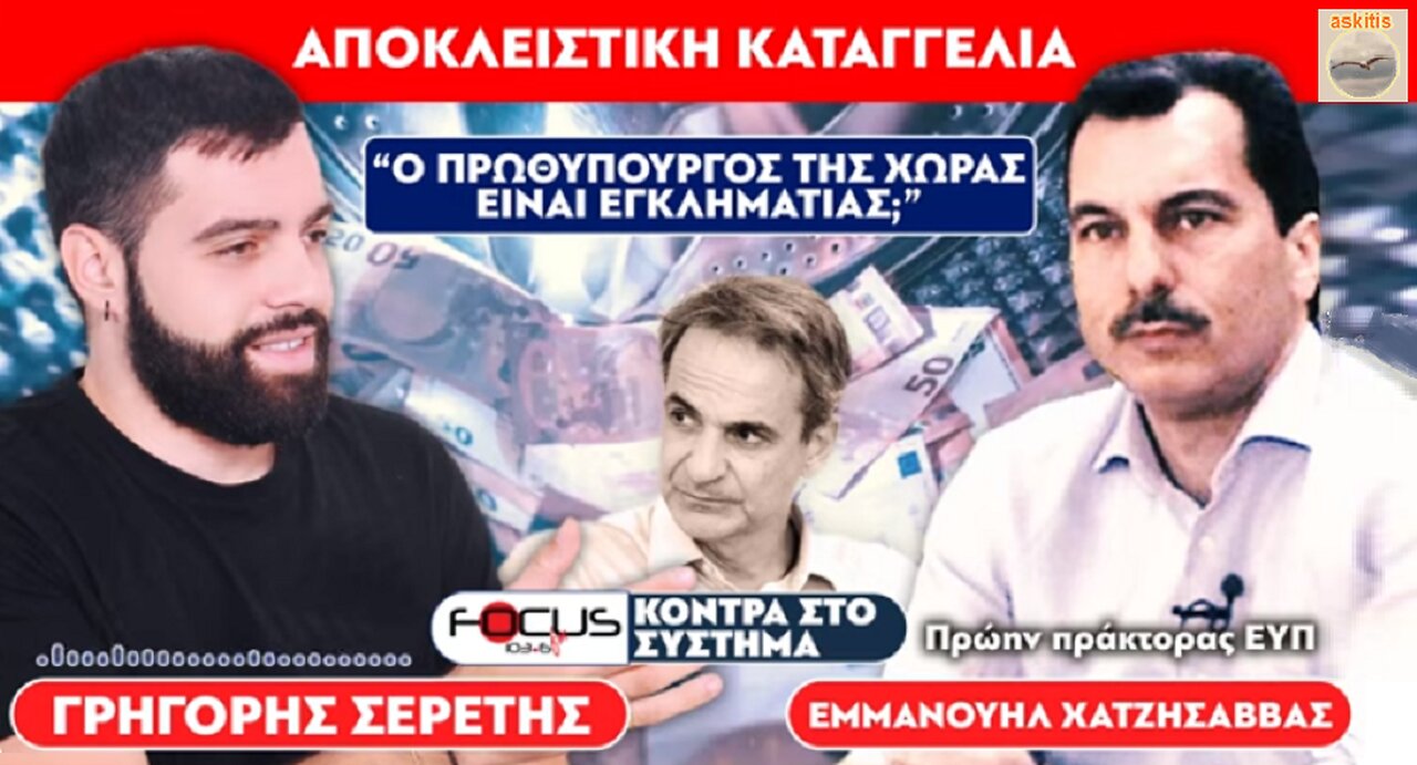 «Ο πρωθυπουργός της χώρας είναι εγκληματίας;» ...