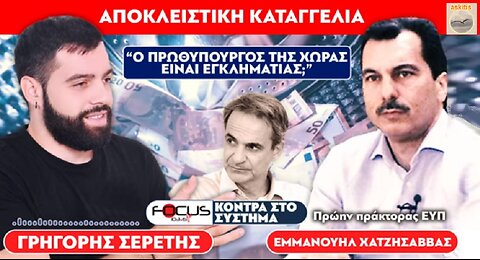 «Ο πρωθυπουργός της χώρας είναι εγκληματίας;» ...