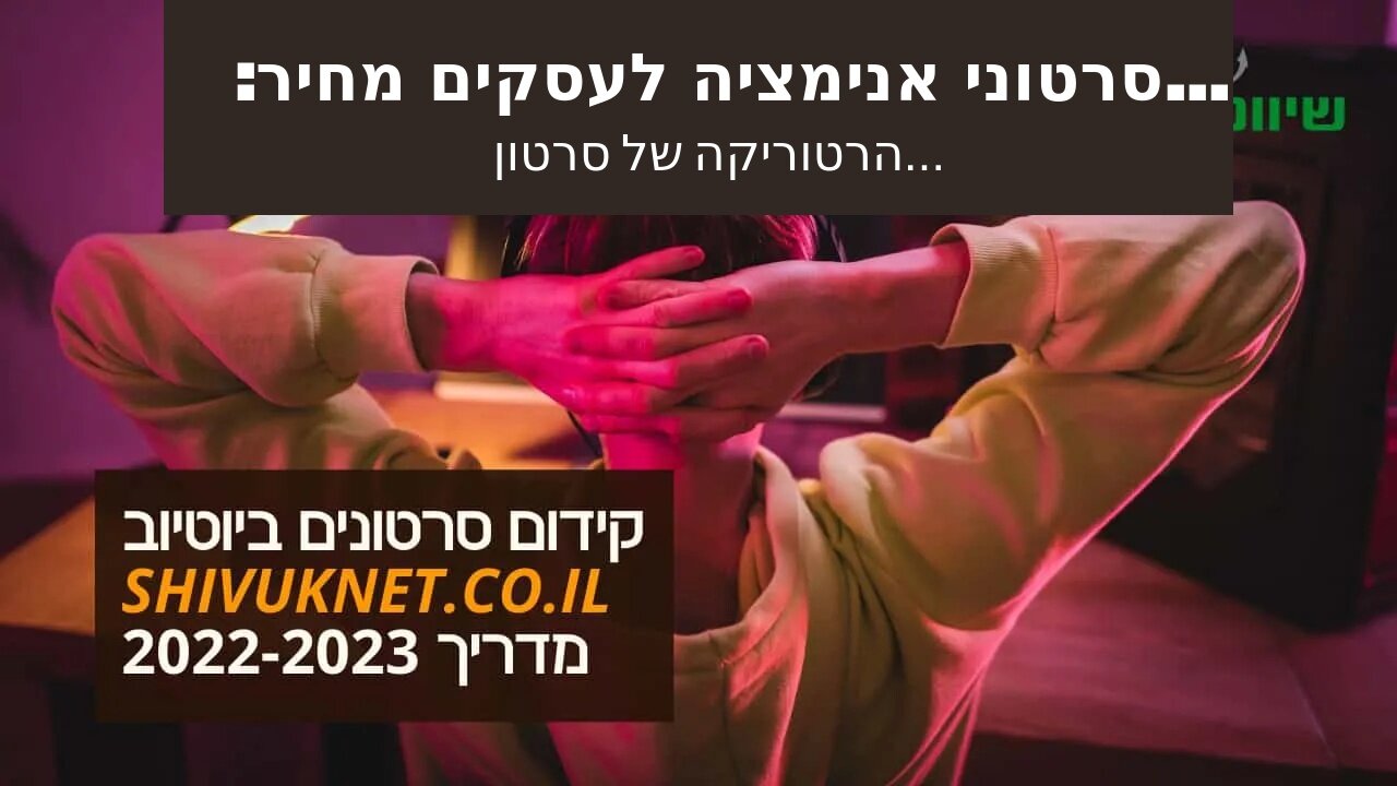 סרטוני אנימציה לעסקים מחיר: סרטון תדמית של משרד רואה חשבון - אביה פרחי + רטוריקה הופק בשיווקנט