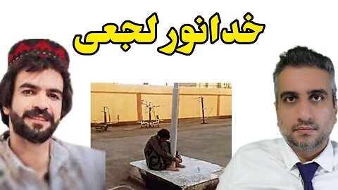 خدانور لجعی