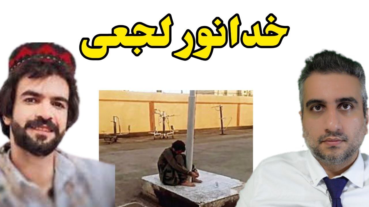 خدانور لجعی