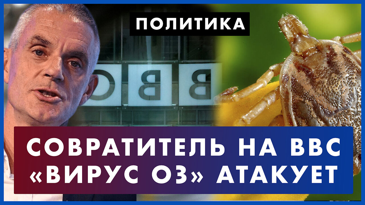 Совратитель на Би-Би-Си: cкандал в либеральных медиа. Новый вирус Оз. Возможна очередная пандемия?