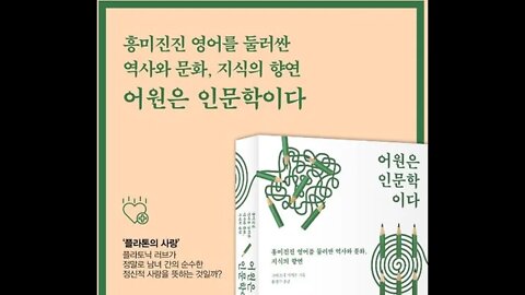 어원은 인문학이다, 고이즈미마키오, 이솝이야기, Cry Wolf, Sour Grape, 황금알을 낳다, 고대 그리스어, 아들러 심리학, Caesarean section, 제왕절개