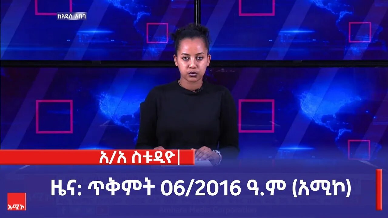 አዲስ አበባ ስቱዲዮ ዜና: ጥቅምት 06/2016 ዓ.ም (አሚኮ)