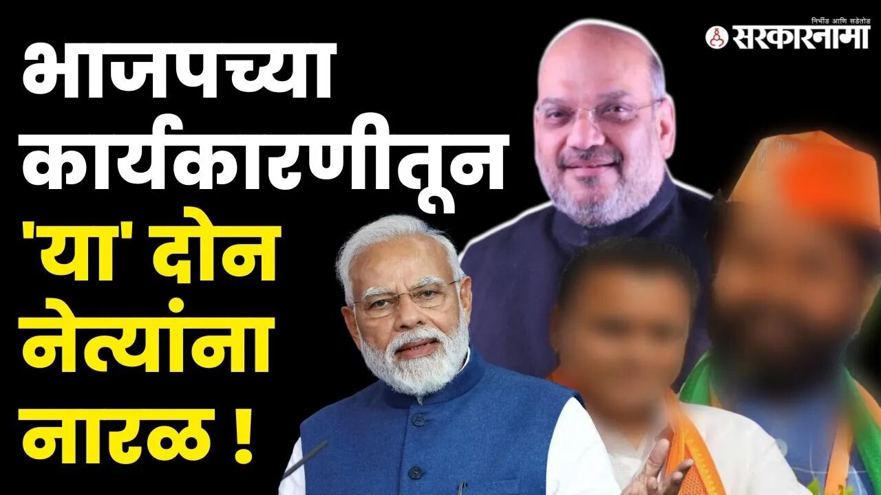 BJP'चा सरळ हिशोब ; काम दाखवा नाहीतर घरी बसा । C T Ravi । Amit Shah। Sunil Deodhar।