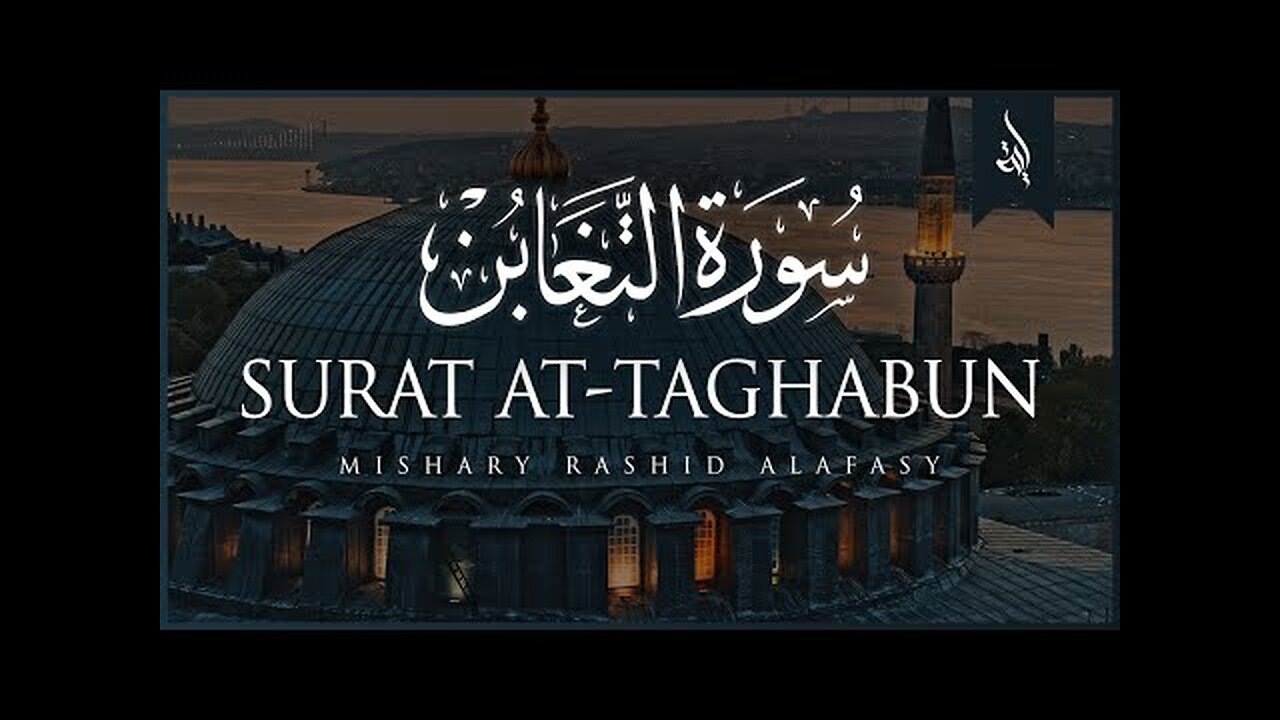 Surat At-Taghabun (Deprivation) _ Mishary Rashid Alafasy _ مشاري بن راشد العفاسي _ سورة التغابن