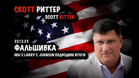 Фальшивка | Скотт Риттер | Scott Ritter