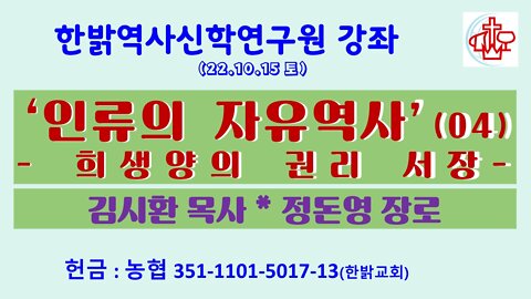 인류의 자유역사(04)-희생양의 권리 서장- (22.10.15.토) [한밝역사신학연구원] 김시환 목사 * 정돈영 장로