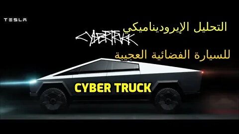 وأخيراً التحليل الإيروديناميكي للسيارة الفضائية العجيبة سايبر تراك