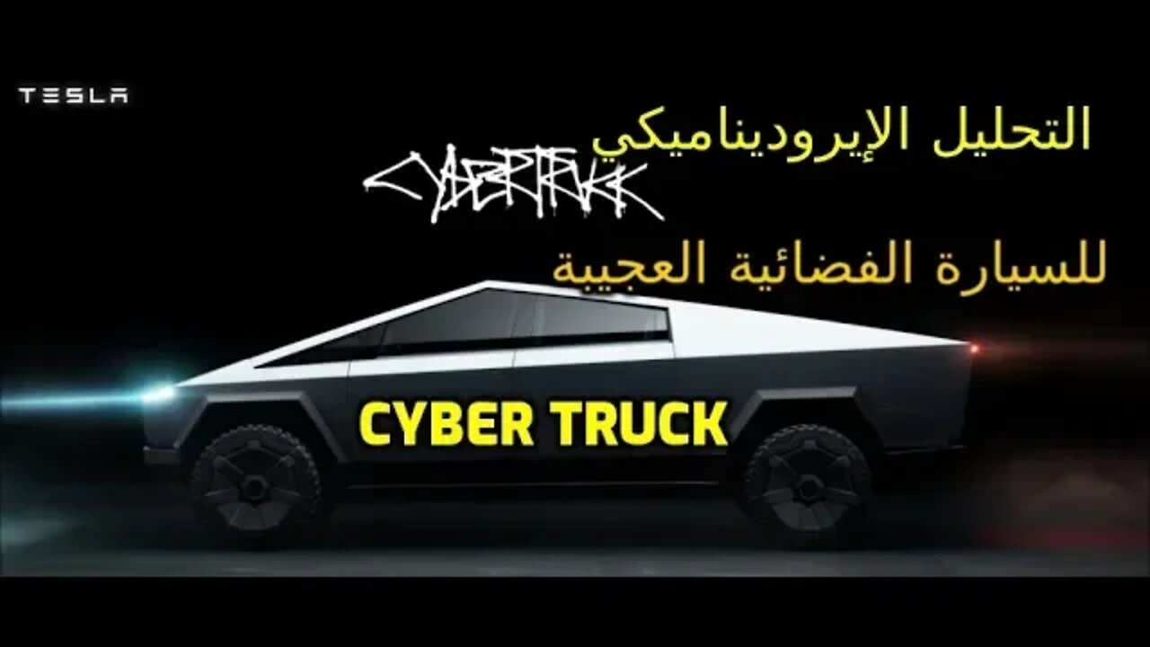 وأخيراً التحليل الإيروديناميكي للسيارة الفضائية العجيبة سايبر تراك