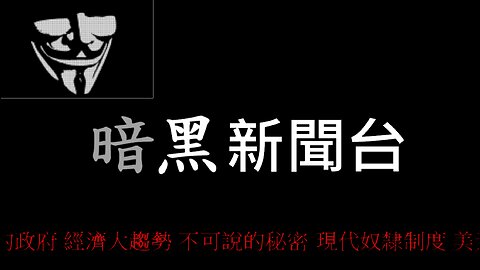 FredTV 暗黑新聞 2024.02.07 （上）