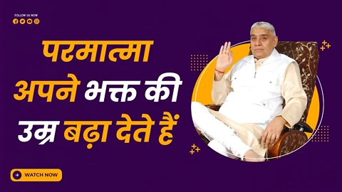 परमात्मा अपने भक्त की उम्र बढ़ा देते हैं | Sant Rampal Ji Satsang | SATLOK ASHRAM