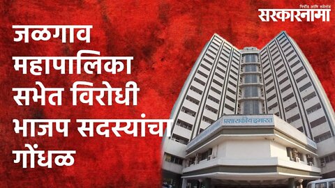 जळगाव महापालिका सभेत विरोधी भाजप सदस्यांचा गोंधळ| Jalgaon| Politics | BJP | Maharashtra |Sarakarnama