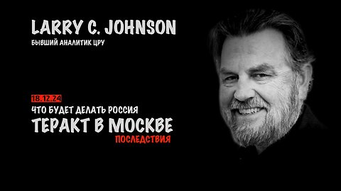 Последствия теракта в Москве | Ларри Джонсон | Larry C. Johnson