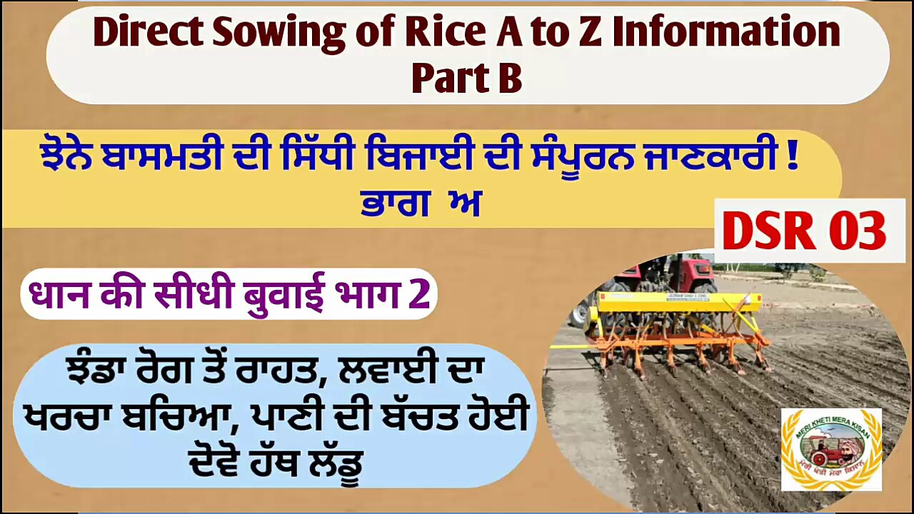 Direct Seeding of Rice !ਝੋਨੇ ਦੀ ਸਿੱਧੀ ਬਿਜਾਈ ! A to Z Information! ਭਾਗ 2