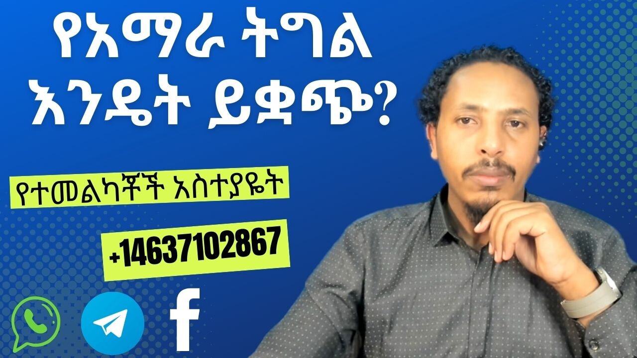 የአማራ ትግል እንዴት ይቋጭ?
