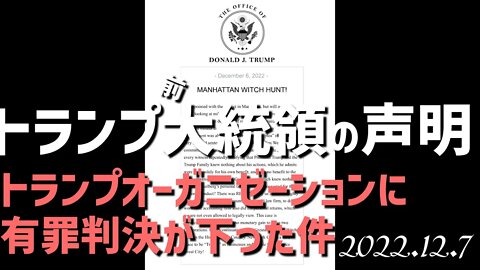 トランプ前大統領の声明🐯トランプオーガニゼーションに有罪判決が下った件について➤なぜ他人の脱税で、しかもそれを知らなかった会社が起訴され有罪になるのだ🙄？[日本語朗読]04120