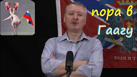 пора сдаваться это конец!!! стрелков гиркин