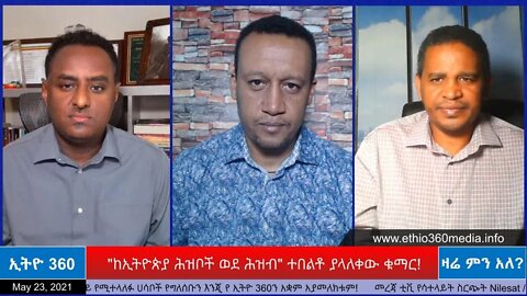 Ethio 360 Zare Min Ale "ከኢትዮጵያ ሕዝቦች ወደ ሕዝብ" ተበልቶ ያላለቀው ቁማር! May 23, 2021