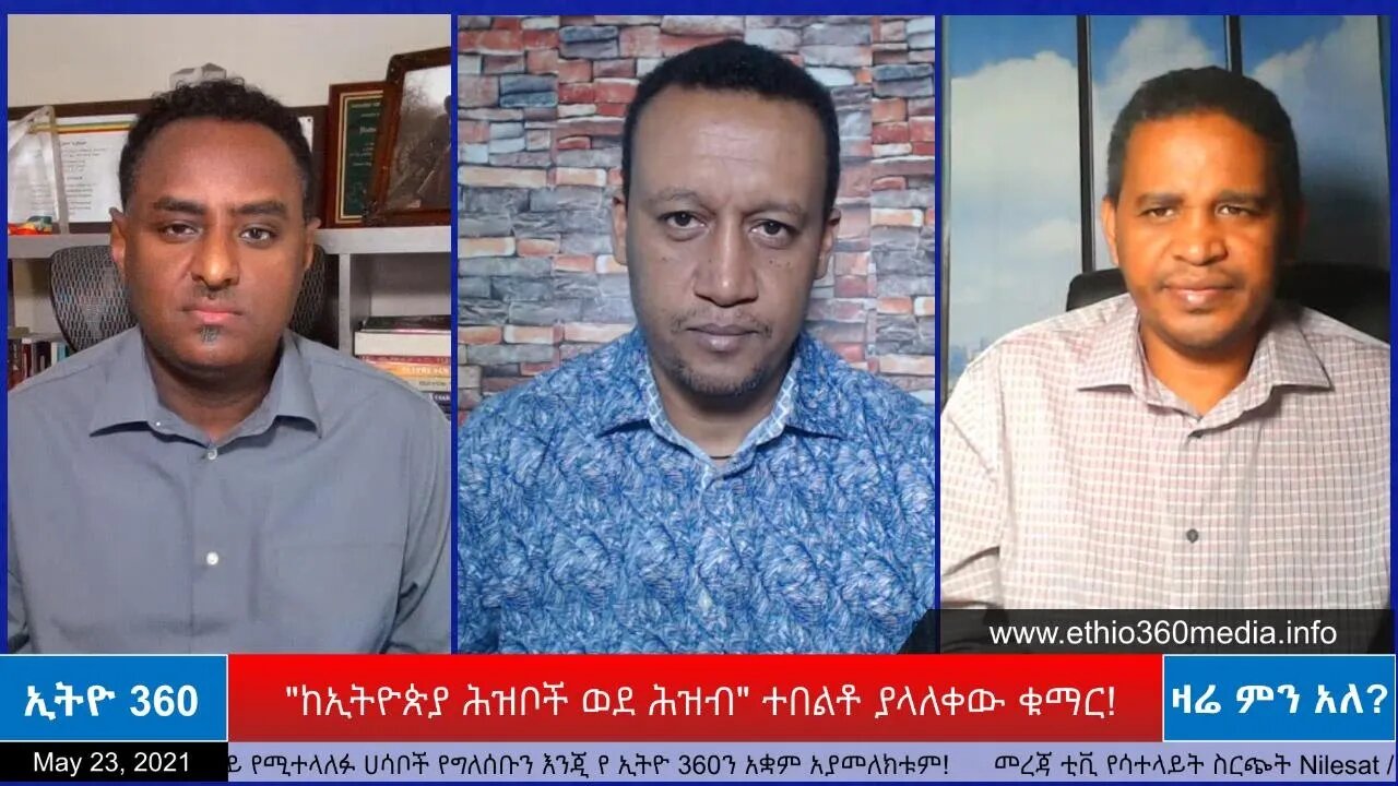 Ethio 360 Zare Min Ale "ከኢትዮጵያ ሕዝቦች ወደ ሕዝብ" ተበልቶ ያላለቀው ቁማር! May 23, 2021
