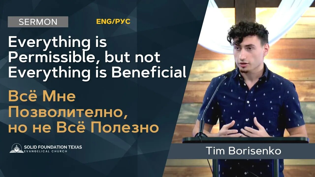 Everything is Permissible, but not Everything is Beneficial | Sermon | Tim Borisenko