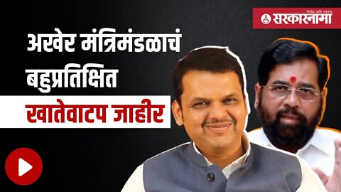 Eknath Shinde | Devendra Fadnavis | पहा सगळ्यात पावरफूल मंत्री कोण ? | Maharashtra | Sarkarnama