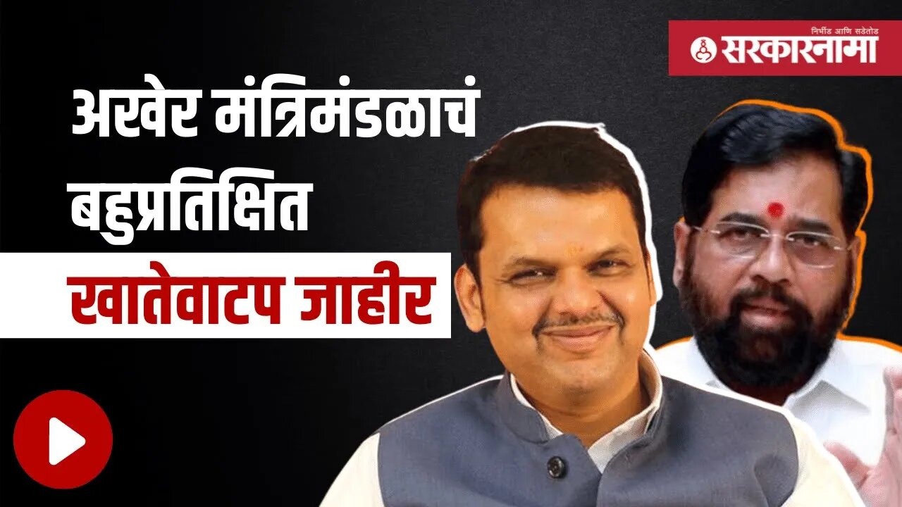 Eknath Shinde | Devendra Fadnavis | पहा सगळ्यात पावरफूल मंत्री कोण ? | Maharashtra | Sarkarnama