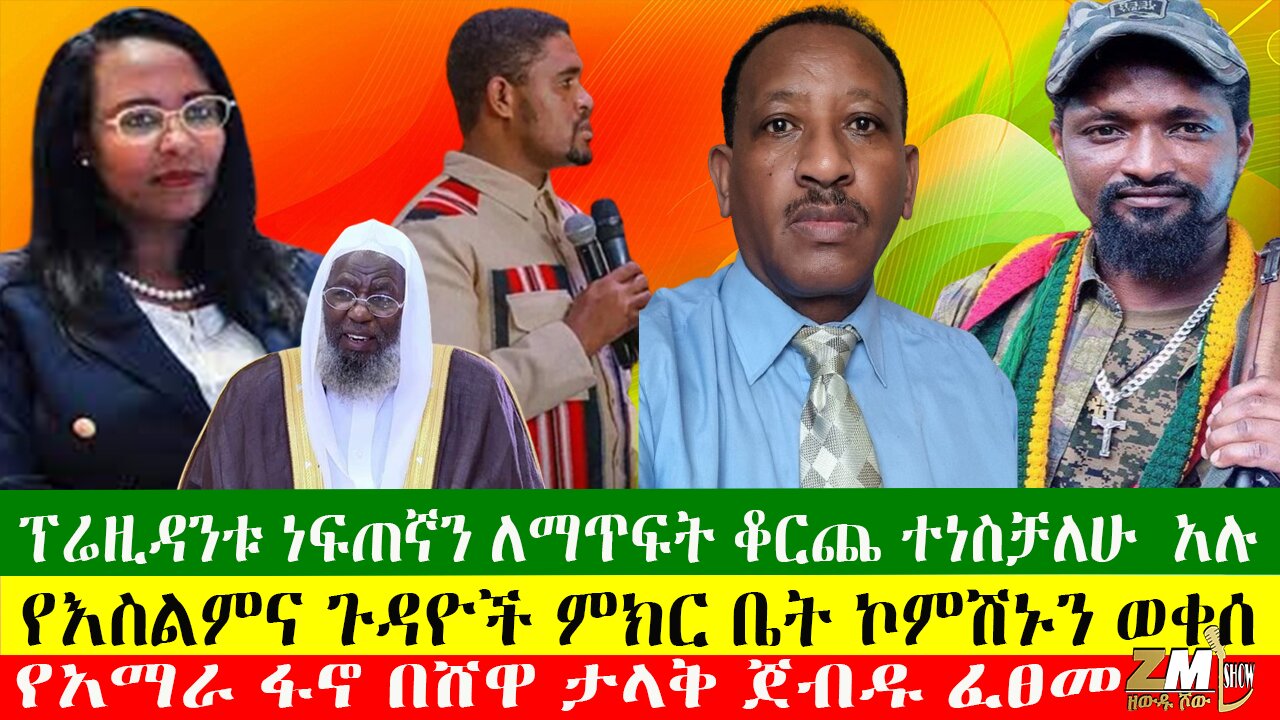 ፕሬዚዳንቱ ነፍጠኛን ለማጥፍት ቆርጨ ተነስቻለሁ አሉ፣ የእስልምና ጉዳዮች ምክር ቤት ኮምሽኑን ወቀሰ፣ የአማራ ፋኖ በሸዋ ታላቅ ጀብዱ ፈፀመ 30/05/24